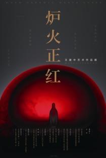 炉火正红,探寻工业革命的激情岁月