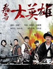 飞哥大英雄2之飞哥战队,飞哥战队，勇闯奇幻新世界