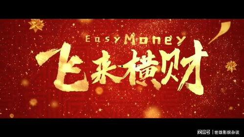 飞来横财 2024,财富机遇与投资指南