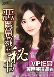 恶魔秘书,揭秘黑暗世界的神秘力量